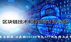 最全指南：以太坊ERC20钱包APP的选择与使用