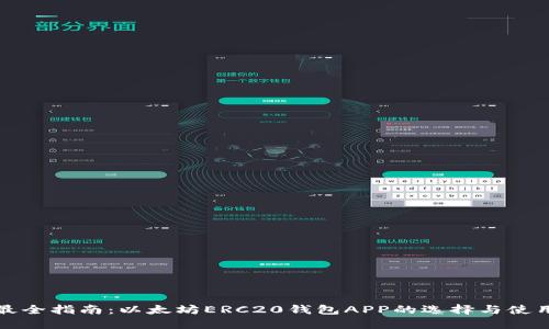 最全指南：以太坊ERC20钱包APP的选择与使用
