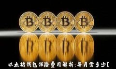 以太坊钱包保险费用解析：每月需多少？