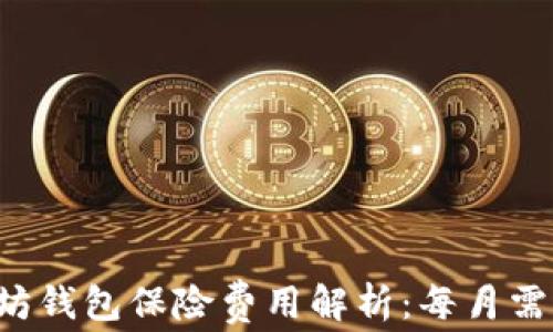 
以太坊钱包保险费用解析：每月需多少？