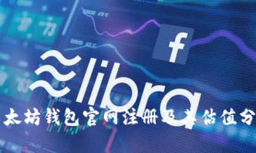 以太坊钱包官网注册及其估值分析
