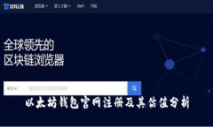 以太坊钱包官网注册及其估值分析