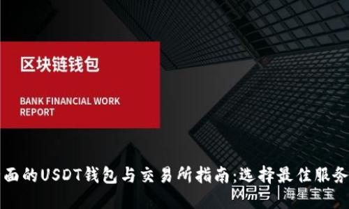 最全面的USDT钱包与交易所指南：选择最佳服务平台