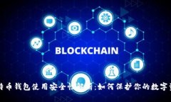 比特币钱包使用安全性解析：如何保护你的数字