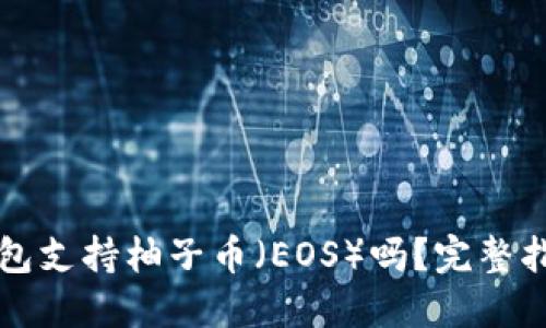 比特派钱包支持柚子币（EOS）吗？完整指南与详解