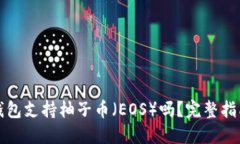 比特派钱包支持柚子币（EOS）吗？完整指南与详