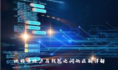比特币账户与钱包之间的区别详解