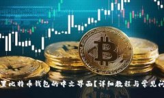 如何设置比特币钱包的中文界面？详细教程与常