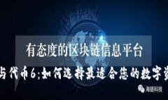 区块链钱包与代币6：如何选择最适合您的数字资
