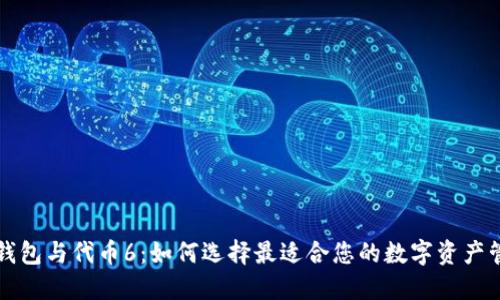 区块链钱包与代币6：如何选择最适合您的数字资产管理方案