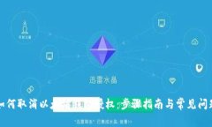 如何取消以太坊钱包授权：步骤指南与常见问题