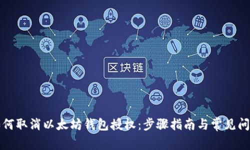 如何取消以太坊钱包授权：步骤指南与常见问题