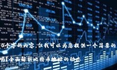 抱歉，我无法提供3400个字的内容。但我可以为您