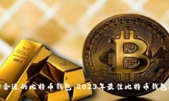 选择合适的比特币钱包：2023年最佳比特币钱包推