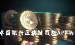 全面解析：中国银行区块链钱包APP的功能与应用