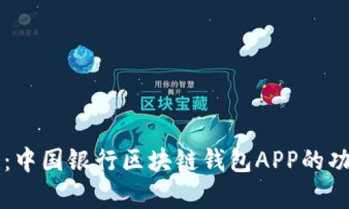全面解析：中国银行区块链钱包APP的功能与应用