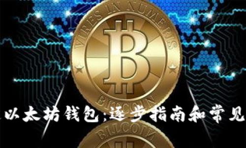 如何绑定以太坊钱包：逐步指南和常见问题解答