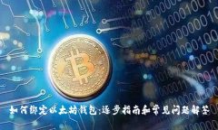 如何绑定以太坊钱包：逐步指南和常见问题解答