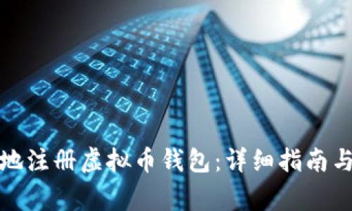 如何安全快速地注册虚拟币钱包：详细指南与常见问题解答