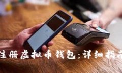 如何安全快速地注册虚拟币钱包:详细指南与常