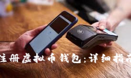 如何安全快速地注册虚拟币钱包：详细指南与常见问题解答