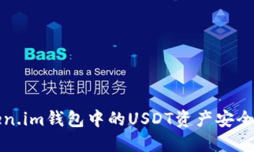如何保护你的token.im钱包中的USDT资产安全？被盗后该怎么办？