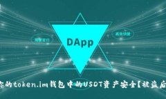 如何保护你的token.im钱包中的USDT资产安全?被盗