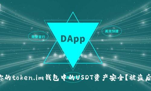 如何保护你的token.im钱包中的USDT资产安全？被盗后该怎么办？