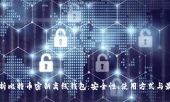 全面解析比特币密钥离线钱包：安全性、使用方