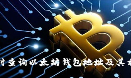 ```xml
如何实时查询以太坊钱包地址及其相关信息