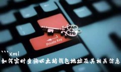 ```xml如何实时查询以太坊钱包地址及其相关信息