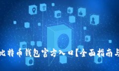 如何安全注册比特币钱包官方入口?全面指南与
