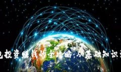 区块链钱包投资赚钱的全攻略:从基础知识到实