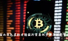 国内钱包虚拟币转国外需要的步骤与注意事项