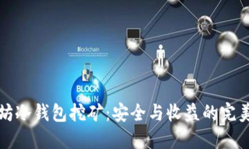 以太坊冷钱包挖矿：安全与收益的完美结合