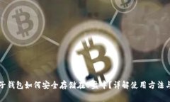 比特币电子钱包如何安全存储在U盘中?详解使用