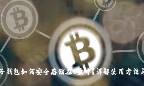 比特币电子钱包如何安全存储在U盘中？详解使用方法与注意事项