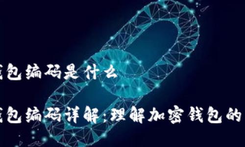 区块链钱包编码是什么

区块链钱包编码详解：理解加密钱包的工作机制