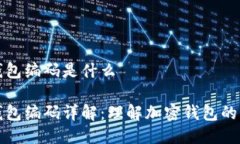 区块链钱包编码是什么区块链钱包编码详解:理