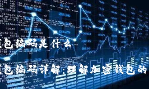 区块链钱包编码是什么

区块链钱包编码详解：理解加密钱包的工作机制