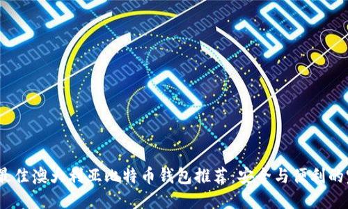 2023年最佳澳大利亚比特币钱包推荐：安全与便利的完美结合