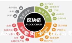 如何进行以太坊钱包开发：全面指南与常见问题