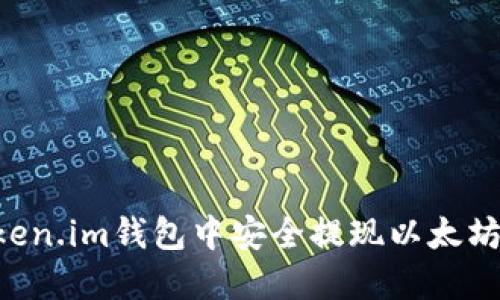 如何在Token.im钱包中安全提现以太坊：详细指南