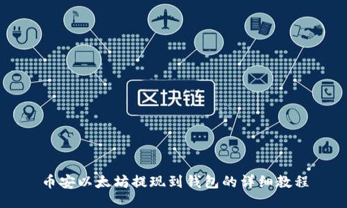 币安以太坊提现到钱包的详细教程