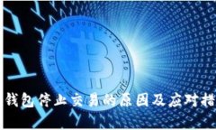 比特币钱包停止交易的原因及应对措施分析