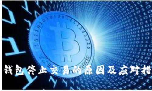 比特币钱包停止交易的原因及应对措施分析