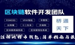 在哪里注册比特币钱包：简单指南与最佳选择