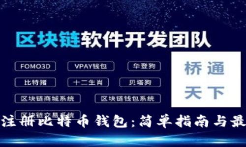 在哪里注册比特币钱包：简单指南与最佳选择