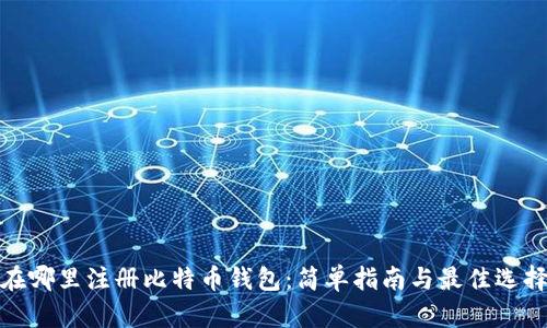 在哪里注册比特币钱包：简单指南与最佳选择