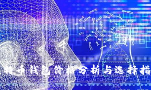 比特币钱包价格分析与选择指南